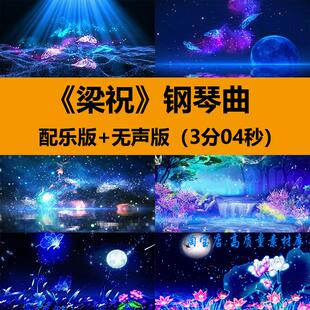 4K梁祝钢琴曲演奏动态蝴蝶飞舞晚会表演出舞台LED大屏幕背景视频