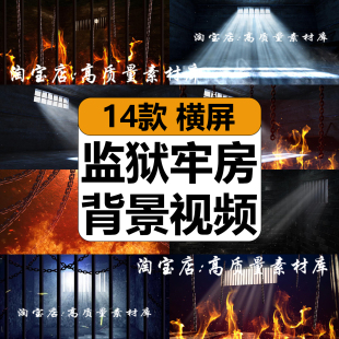 监狱牢房铁窗光线烈火焰铁链革命情景剧演出舞台LED背景视频素材