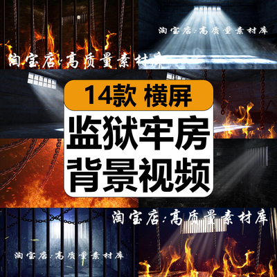 监狱牢房铁窗光线烈火焰铁链革命情景剧演出舞台LED背景视频素材