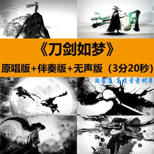 刀剑如梦歌曲伴奏水墨武侠剑客晚会表演出舞台LED大屏幕背景视频