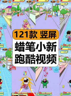 国外蜡笔小新跑酷游戏视频休闲闯关解压高清竖屏抖音小说推文素材