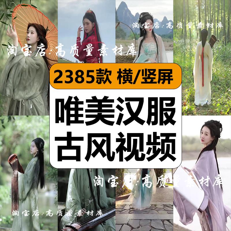 唯美古风汉服国风复古典古装人物镜头高清短视频抖音小说推文素材