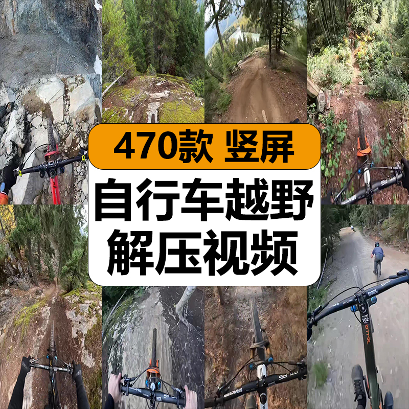 骑自行车越野极限运动山地森林冒险减解压高清短视频小说推文素材 商务/设计服务 设计素材/源文件 原图主图