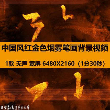 6K宽屏中国风红金色烟雾线条笔画传统文化舞台LED背景视频VJ素材