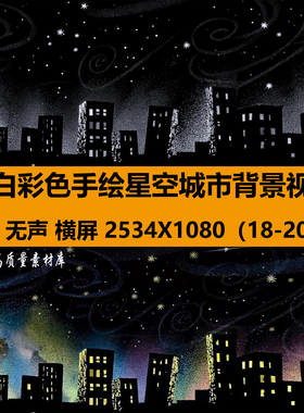 黑白手绘线条彩色星空城市livehouse舞台LED大屏幕背景视频VJ素材