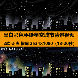 黑白手绘线条彩色星空城市livehouse舞台LED大屏幕背景视频VJ素材
