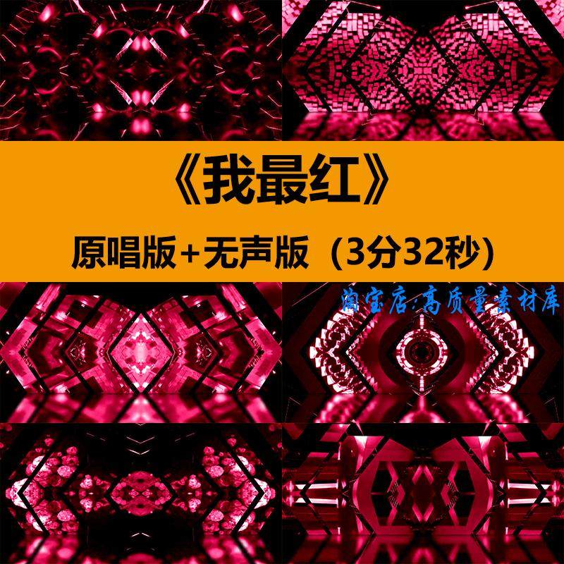 我最红动感炫酷热舞蹈拉丁桑巴恰恰演出舞台LED屏幕背景视频素材,商务/设计服务,设计素材/源文件,淘宝优惠券,粉丝福利购,淘宝优惠卷