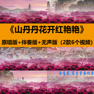 山丹丹花开红艳艳红歌曲伴奏红军革命舞台LED大屏幕背景视频素材
