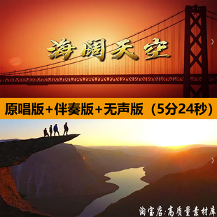 海阔天空歌曲降调版伴奏励志演出晚会舞台LED大屏幕背景视频素材