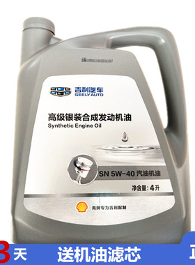 原厂装吉缤利博瑞越帝豪EC7GES1.348TL专用合成机油高级银装SN5W-