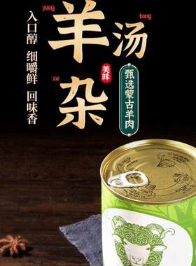 坝上草原特产云中牧场羊杂碎羊肉汤熟肉即食罐装野外户外火锅罐头