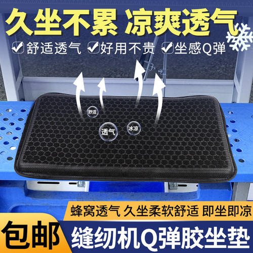 新款夏季Q弹胶坐垫缝纫机车位专用坐垫透气加厚柔软椅垫办公室用