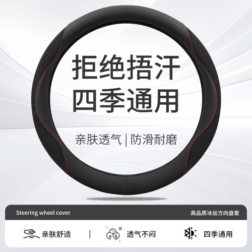 新款汽车方向盘套四季冰丝透气男女D型高级感夏季防滑吸汗车把套
