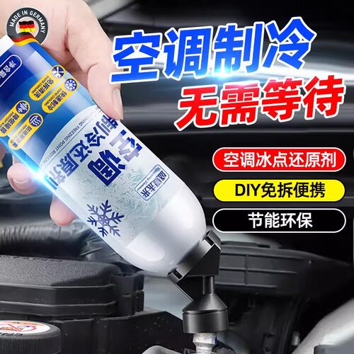 汽车防护用品制冷剂增效强力空调冷媒还原剂雪种汽车清洁冰点用品