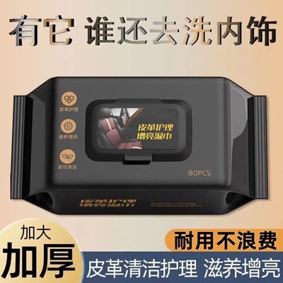 汽车内饰清洁湿巾擦车内顶棚皮革护理巾镀膜强力快速去污免洗神器