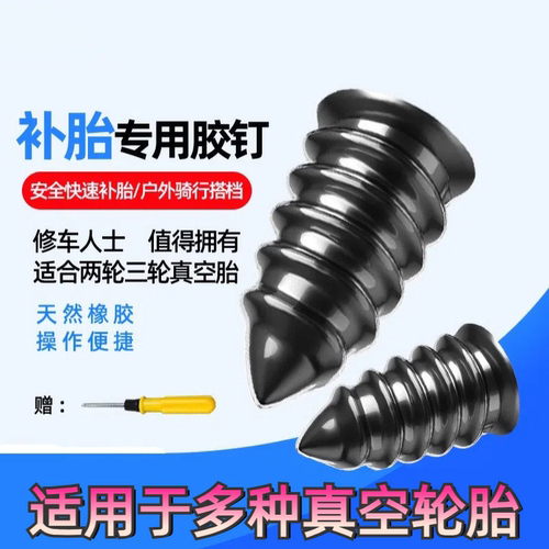 补胎胶钉补胎神器汽车真空胎专用电动车轮胎蘑菇钉橡胶钉修补工具