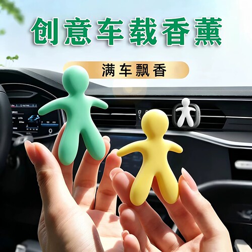 车载香薰创意小人形香氛出风口汽车摆件汽车内饰除味神器持久留香