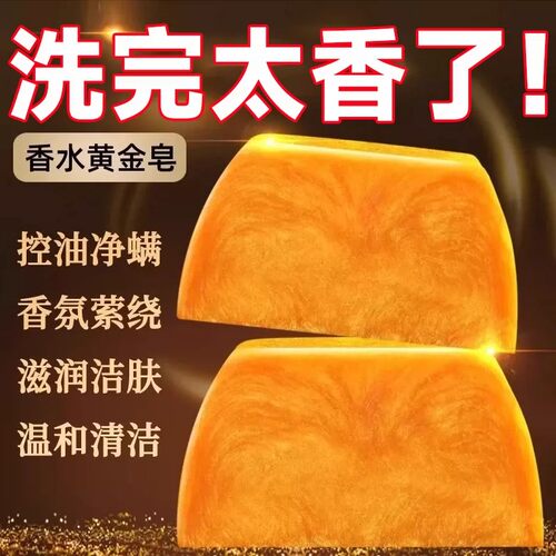 香水黄金皂浴香精油皂黄金香皂正品官方品牌女士男士专用持久留香