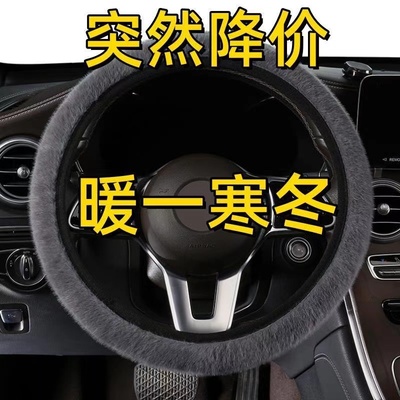 不掉毛方向盘套冬季短毛绒汽车把套保暖防滑仿水貂毛内装饰通用型
