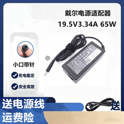 戴尔Inspiron14-3467 19.5V3.34A 65W笔记本电源适配器充电器线