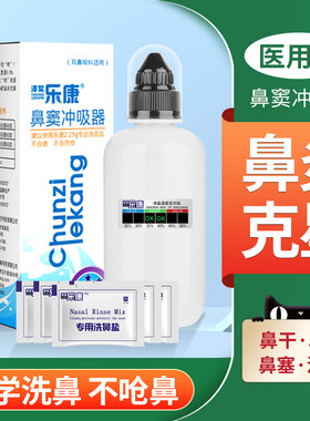乐康洗鼻器医用鼻腔冲洗器成人儿童吸鼻器专用洗鼻炎盐洗鼻壶家用