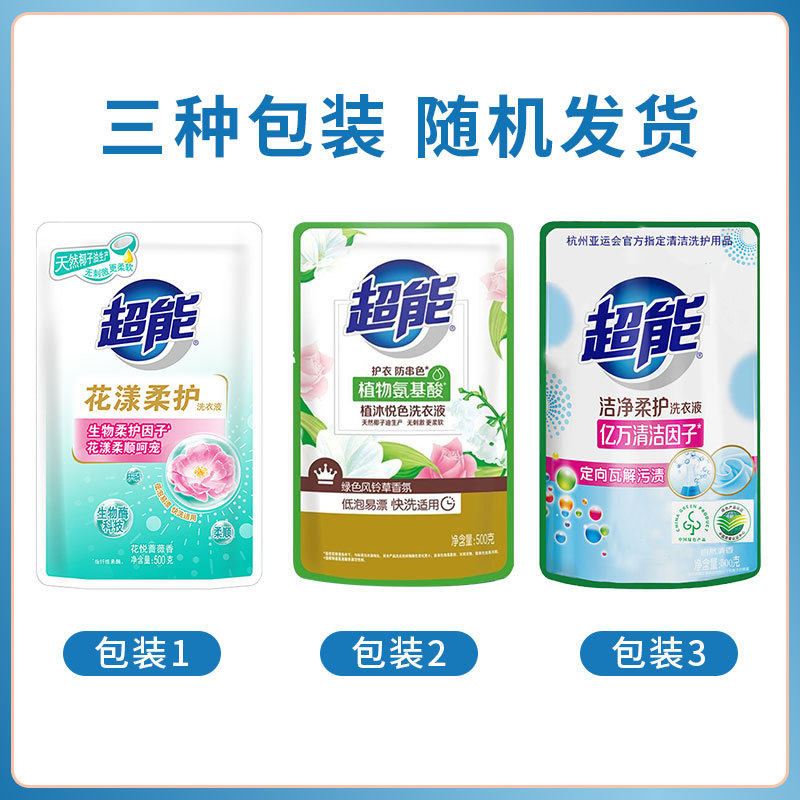 超能便携洗衣液500g袋装2元快洗去渍补充装持久留香洁净家用福利