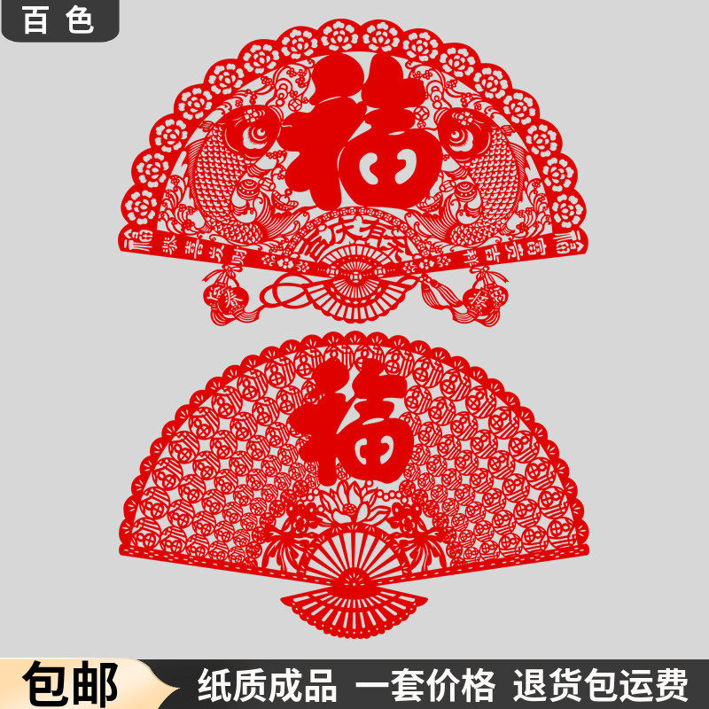 传统纸质镂空剪纸窗花贴纸春节福字墙壁装饰画中国风大百福扇子