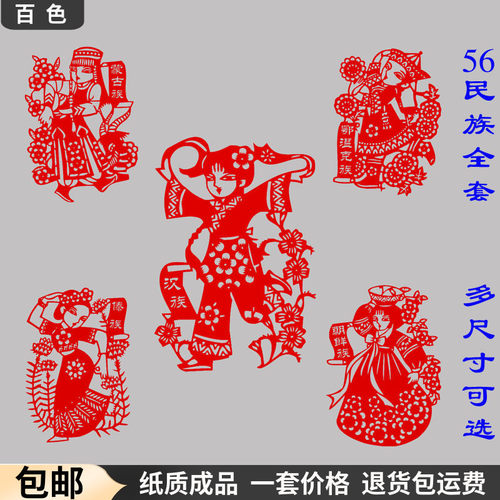 传统手工成品剪纸窗花56个民族
