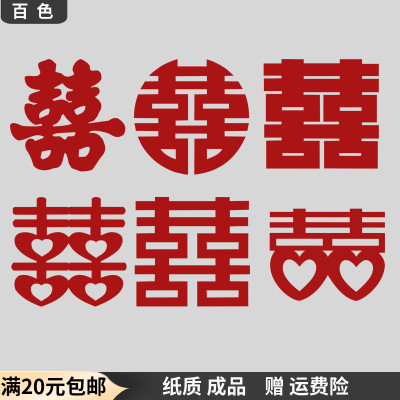 传统成品纸质剪纸双喜字小窗花