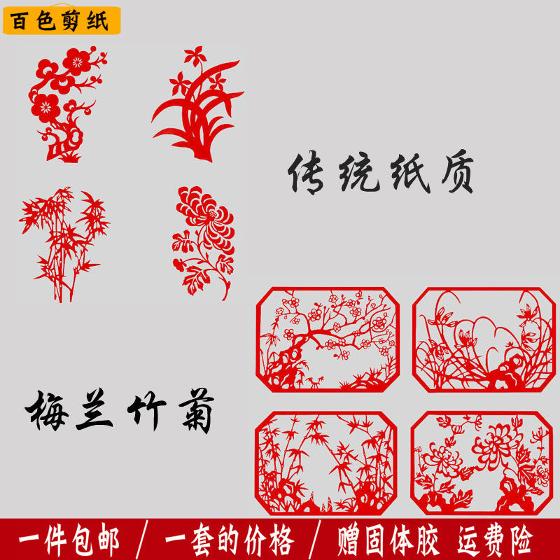 传统手工纸质剪纸窗花植物梅兰竹菊花镂空幼儿园贴纸装饰画作品图在类目 节庆用品/礼品, 喜字/剪纸/贴纸中 - 来自Buy2taobao.com提供专业的淘宝代购服务