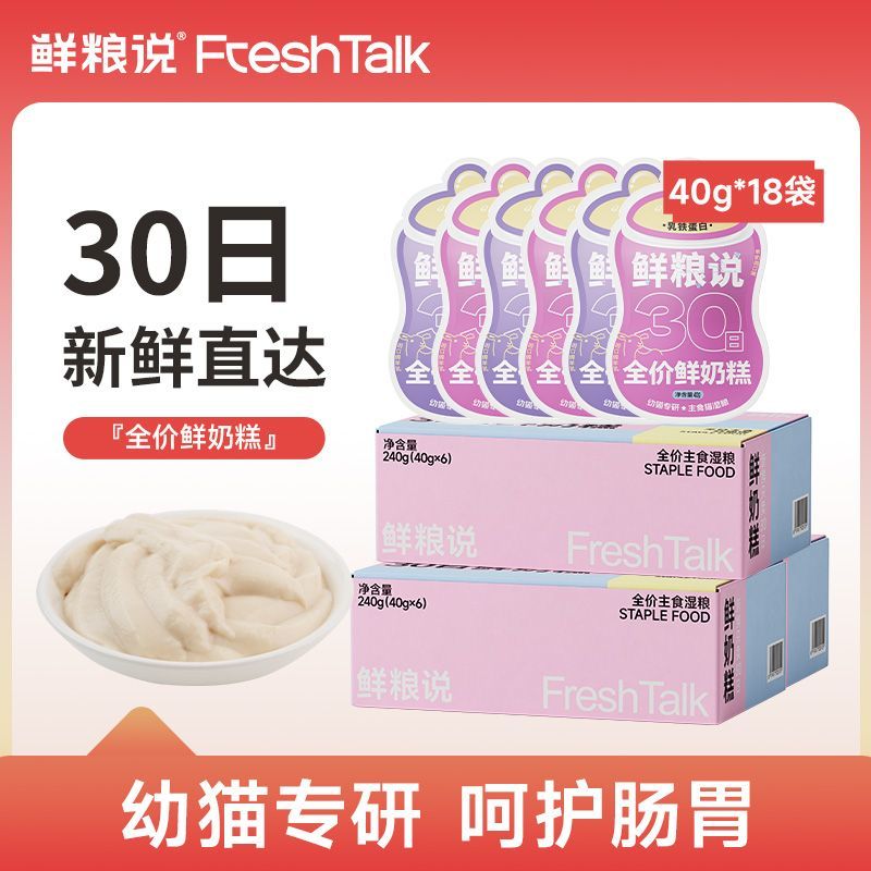 【30日鲜奶糕】鲜粮说全价主食幼猫湿粮营养补水新鲜提免疫40g*18