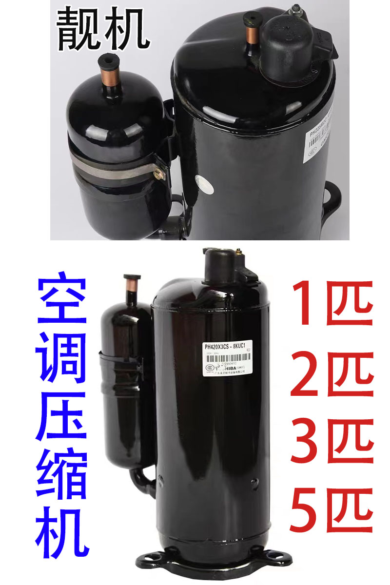 三匹p压缩机空调制冷定频适用美芝日立格力美的科龙等PH440/TH420