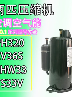 两匹空调压缩机ph310 2v36s shw33 ts31v 适用于美芝松下三菱日立