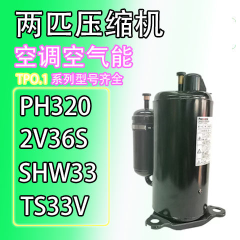 两匹空调压缩机ph310 2v36s shw33 ts31v 适用于美芝松下三菱日立