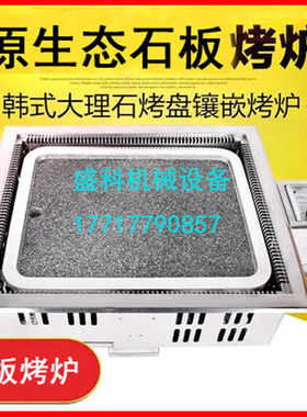 石板烤肉机石头烤锅铁板烧盘炉燃气煤气液化炉子长方形镶嵌式韩国