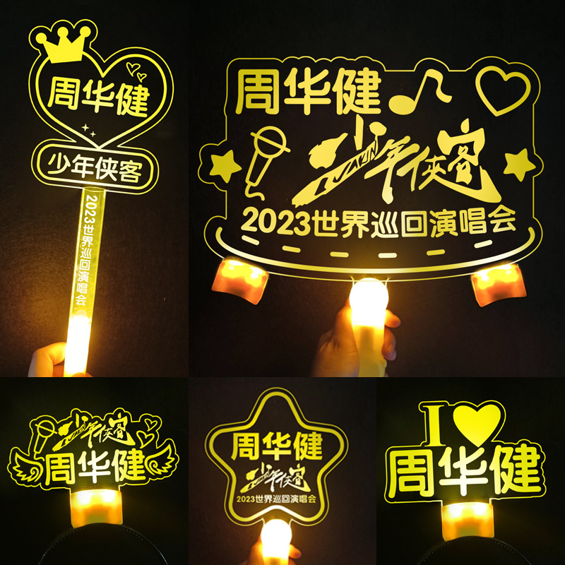 周华健演唱会应援物定制灯牌荧光棒发光发箍头饰手灯周边粉丝道具