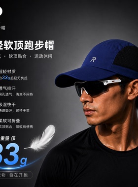TBRC超轻软顶跑步帽！夏季透气速干马拉松跑步帽 插眼镜折叠收纳