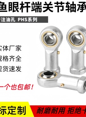 杆端关节轴承鱼眼接头PHS5/6/8/10/12/14/16/18/20/22/25/28/30