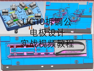 UG10.0拆电极教程全套,零基础到进阶都能用