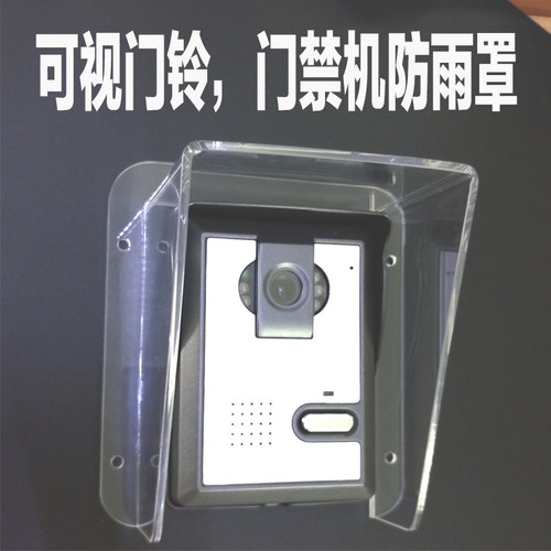 可视门铃 门禁 楼宇对讲 刷卡机 防水防雨罩 防雨盒子防雨水盖