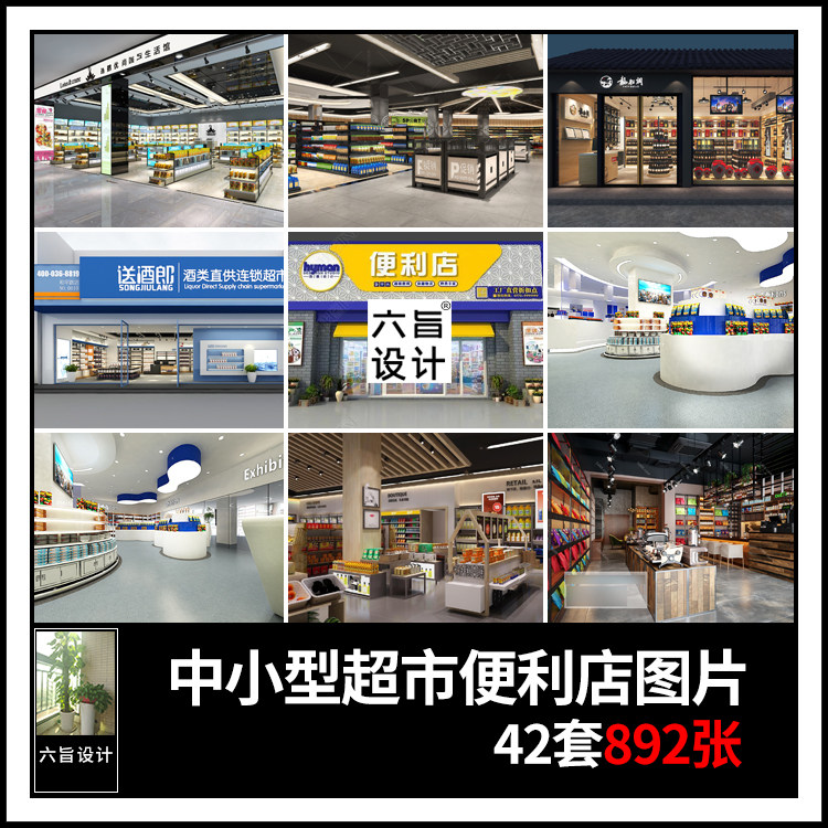 中小型生活超市便利店杂货店百货零食商店装修设计效果图片素材库
