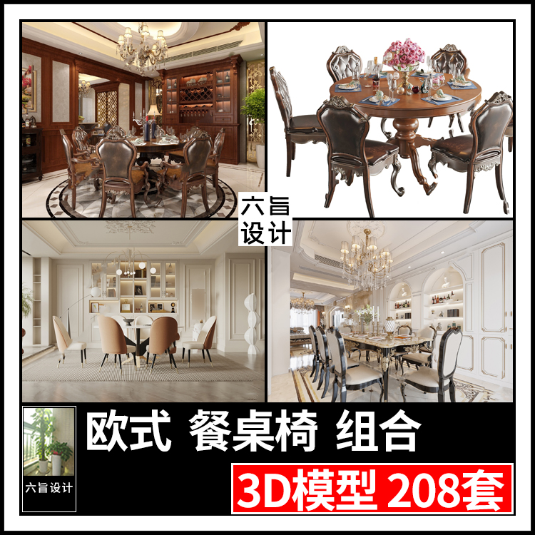 2023欧式简欧餐桌椅3d模型欧式古典美式餐桌椅组合家具3dmax模型