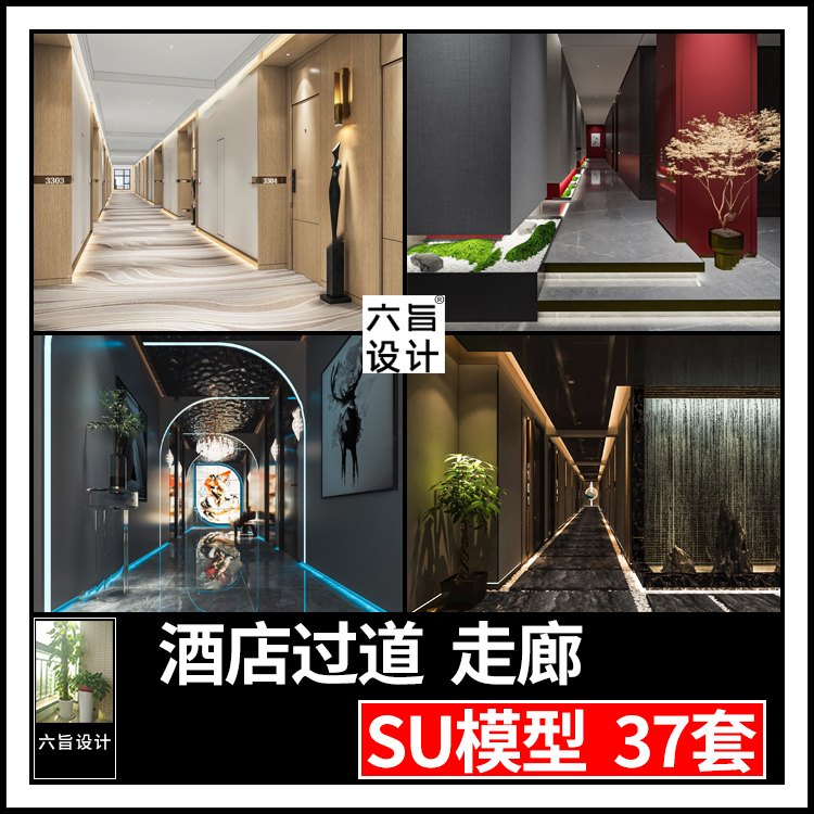 草图大师现代轻奢新中式酒店宾馆民宿会所过道走廊走道设计su模型