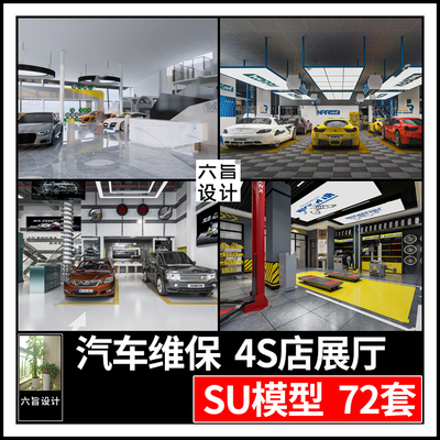 草图大师现代工业科技汽车4S专卖店展厅维修保养服务中心SU模型库