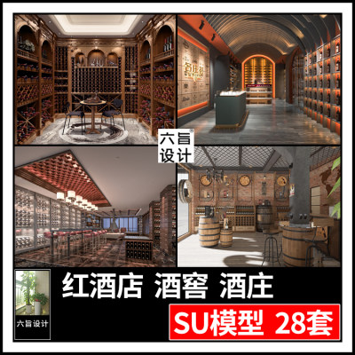 草图大师现代新中式红酒专卖店酒窖酒庄酒柜货架展柜展厅SU模型库