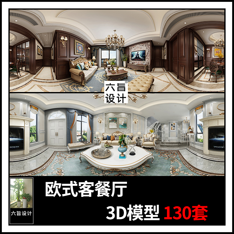 欧式简欧风格客厅餐厅设计360vr全景3dmax模型高清无水印效果图片
