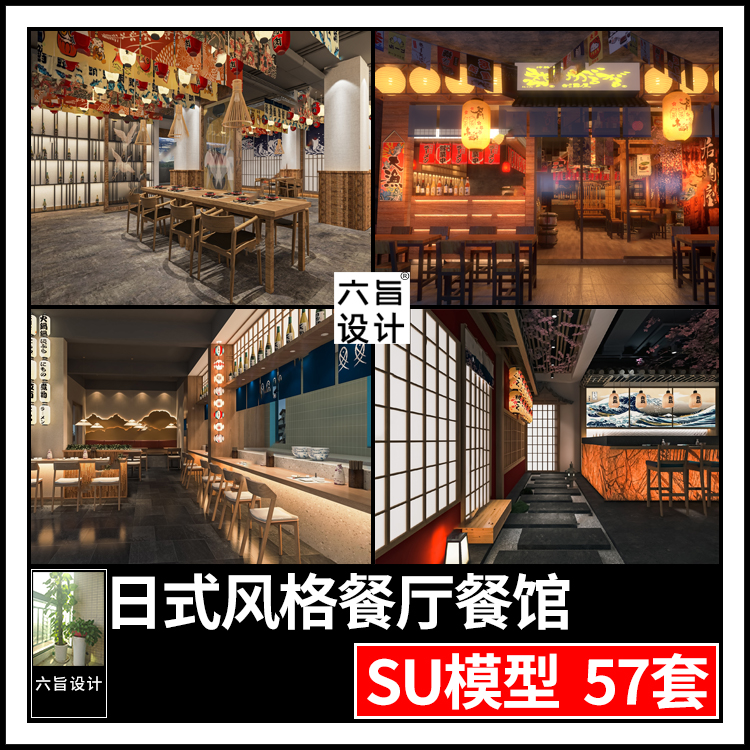 草图大师日式餐厅日韩料理店居酒屋餐饮店铺门头室内设计SU模型