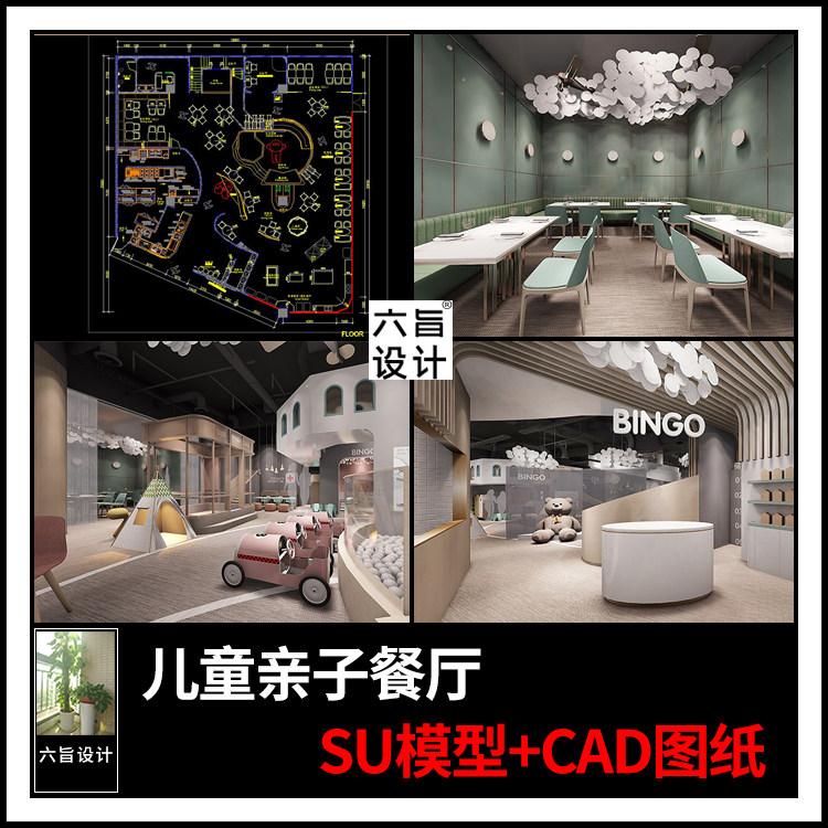 现代轻奢儿童主题餐饮亲子餐厅设计cad施工图纸效果图su模型 方案