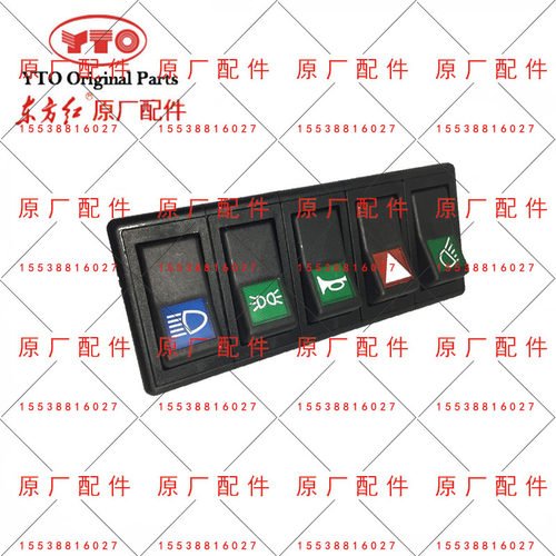 洛阳一拖东方红小四轮拖拉机配件804904组合开关翘板开关转向灯