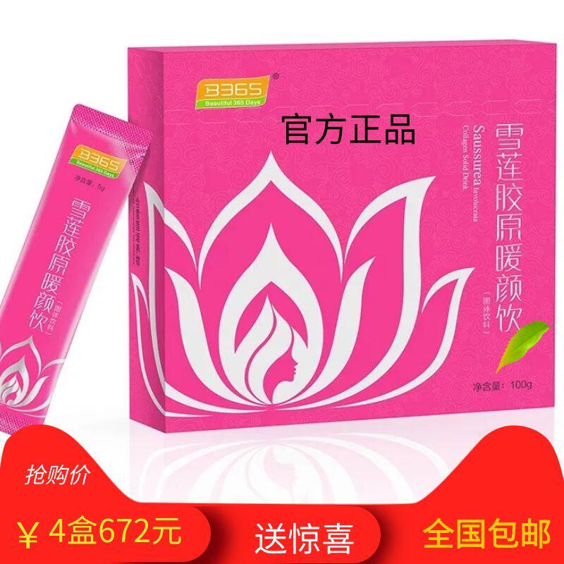 b365雪莲胶原暖颜饮胶原蛋白粉深海鱼胶原 4盒640元 正品包邮